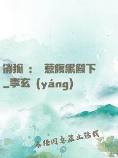 俏狐貍：誤惹腹黑殿下