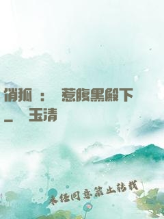 俏狐貍：誤惹腹黑殿下