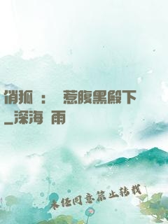 俏狐貍：誤惹腹黑殿下