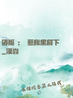 俏狐貍：誤惹腹黑殿下