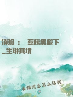 俏狐貍：誤惹腹黑殿下