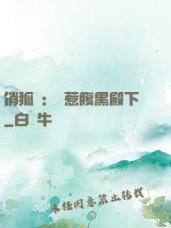 俏狐貍：誤惹腹黑殿下