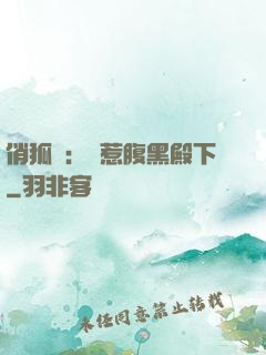 俏狐貍：誤惹腹黑殿下