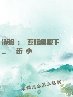俏狐貍：誤惹腹黑殿下