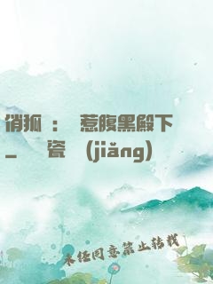 俏狐貍：誤惹腹黑殿下