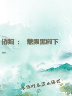俏狐貍：誤惹腹黑殿下