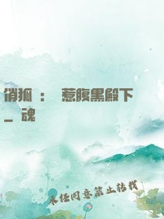 俏狐貍：誤惹腹黑殿下