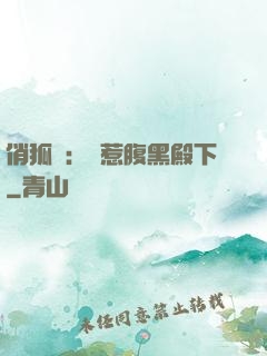 俏狐貍：誤惹腹黑殿下