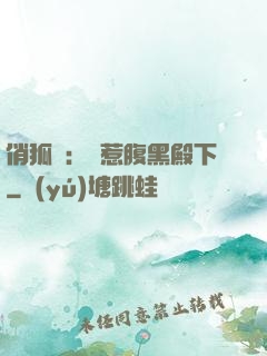 俏狐貍：誤惹腹黑殿下