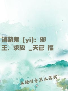 俏萌鬼醫(yī)：邪王，求放過