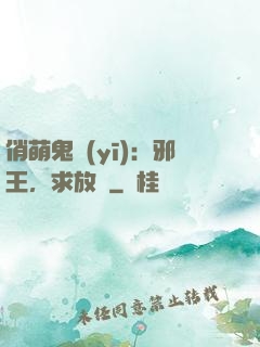 俏萌鬼醫(yī)：邪王，求放過