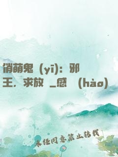 俏萌鬼醫(yī)：邪王，求放過