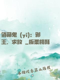俏萌鬼醫(yī)：邪王，求放過