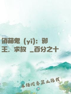 俏萌鬼醫(yī)：邪王，求放過