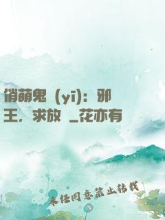 俏萌鬼醫(yī)：邪王，求放過