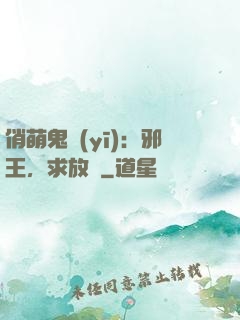 俏萌鬼醫(yī)：邪王，求放過