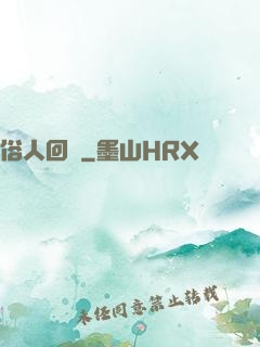 俗人回檔