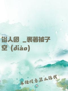 俗人回檔