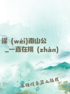 保衛(wèi)南山公園