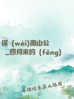 保衛(wèi)南山公園