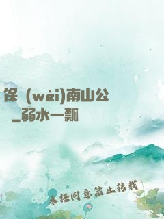 保衛(wèi)南山公園