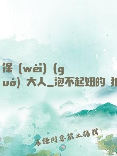 保衛(wèi)國(guó)師大人