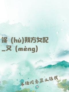 保護(hù)我方女配