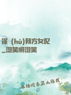 保護(hù)我方女配
