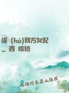 保護(hù)我方女配