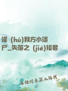 保護(hù)我方小僵尸