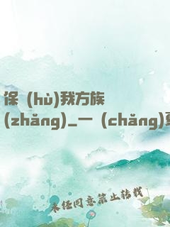保護(hù)我方族長(zhǎng)