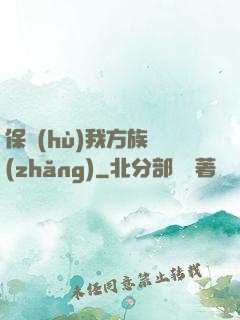 保護(hù)我方族長(zhǎng)