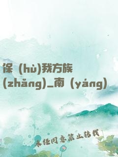 保護(hù)我方族長(zhǎng)