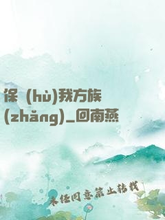 保護(hù)我方族長(zhǎng)