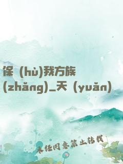保護(hù)我方族長(zhǎng)