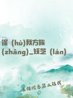 保護(hù)我方族長(zhǎng)