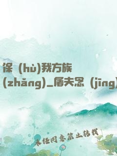 保護(hù)我方族長(zhǎng)