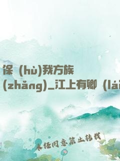 保護(hù)我方族長(zhǎng)