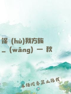 保護(hù)我方族長