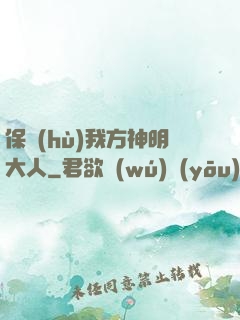 保護(hù)我方神明大人