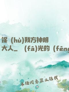 保護(hù)我方神明大人