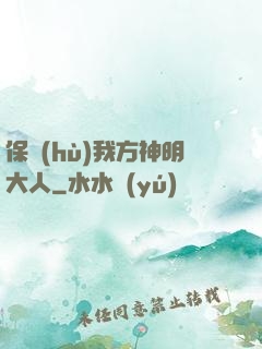 保護(hù)我方神明大人