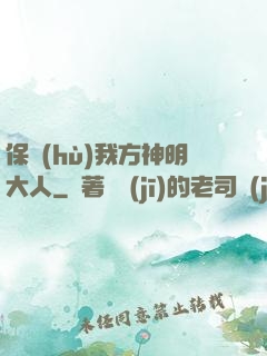 保護(hù)我方神明大人