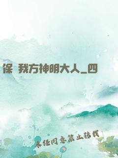 保護我方神明大人