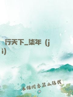 俠行天下