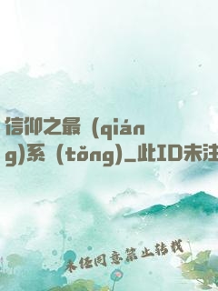 信仰之最強(qiáng)系統(tǒng)