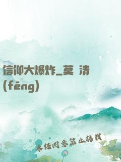 信仰大爆炸
