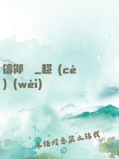 信仰萬歲