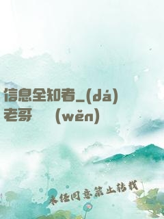 信息全知者