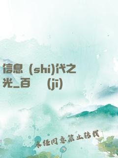 信息時(shí)代之光